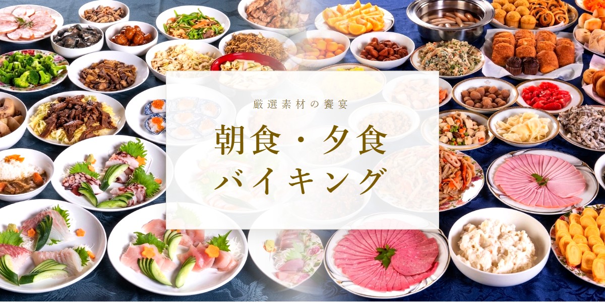 バイキング